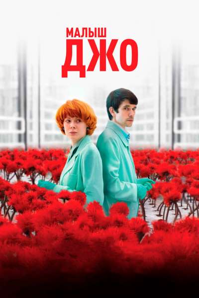 Малыш Джо смотреть онлайн - FanFilm4K Малыш Джо постер