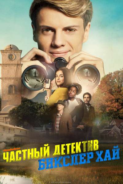 Частный детектив Бикслер Хай смотреть онлайн - FanFilm4K Частный детектив Бикслер Хай постер