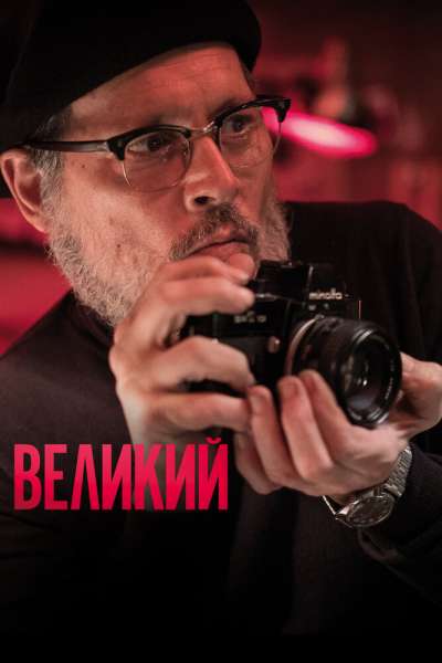 Великий смотреть онлайн - FanFilm4K Великий постер