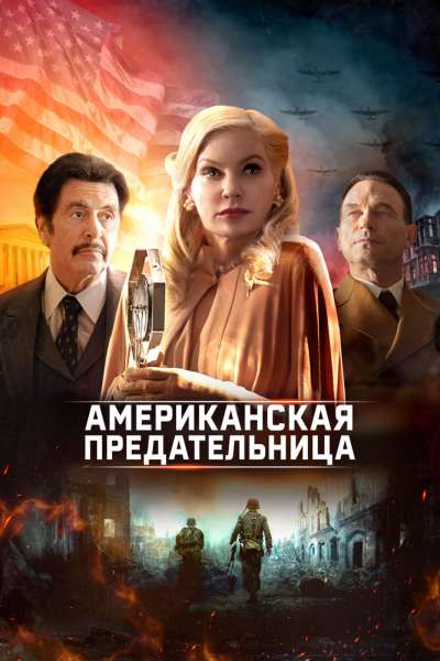 Американская предательница смотреть онлайн - FanFilm4K Американская предательница постер