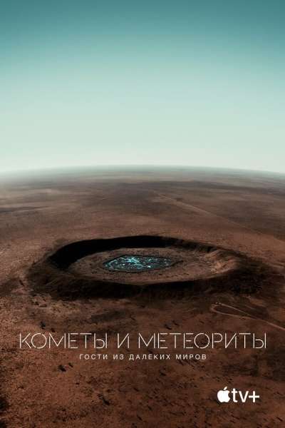 Кометы и метеориты: Гости из далёких миров смотреть онлайн - FanFilm4K Кометы и метеориты: Гости из далёких миров постер