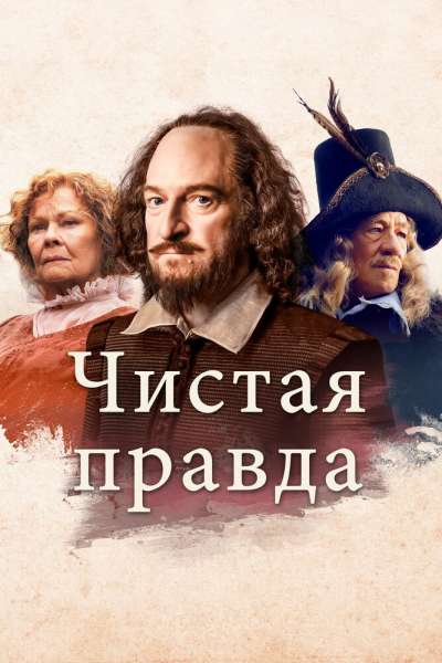 Чистая правда смотреть онлайн - FanFilm4K Чистая правда постер