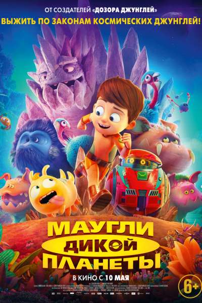 Маугли дикой планеты смотреть онлайн - FanFilm4K Маугли дикой планеты постер