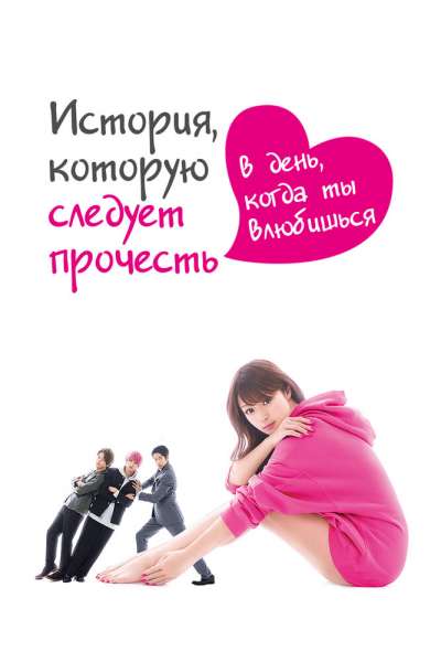История, которую следует прочесть в день, когда ты влюбишься смотреть онлайн - FanFilm4K История, которую следует прочесть в день, когда ты влюбишься постер