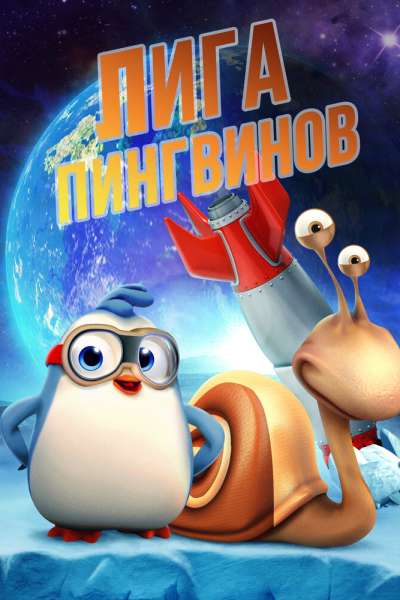 Лига пингвинов смотреть онлайн - FanFilm4K Лига пингвинов постер