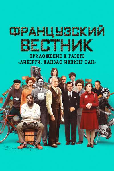 Французский вестник. Приложение к газете «Либерти. Канзас ивнинг сан» смотреть онлайн - FanFilm4K Французский вестник. Приложение к газете «Либерти. Канзас ивнинг сан» постер