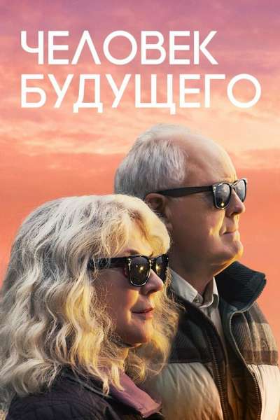 Человек будущего постер