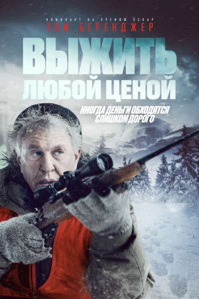 Выжить любой ценой смотреть онлайн - FanFilm4K Выжить любой ценой постер