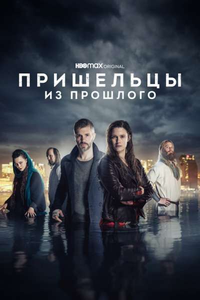 Пришельцы из прошлого смотреть онлайн - FanFilm4K Пришельцы из прошлого постер