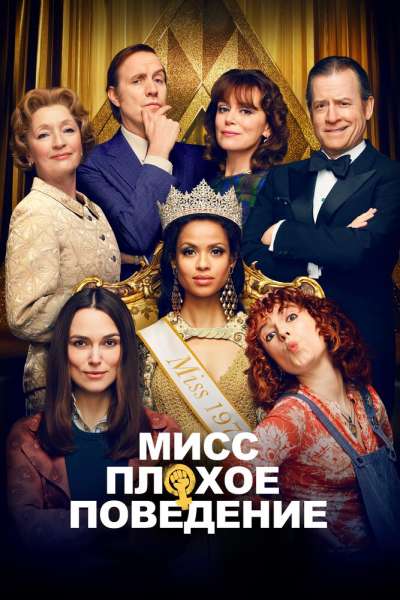 Мисс Плохое поведение смотреть онлайн - FanFilm4K Мисс Плохое поведение постер