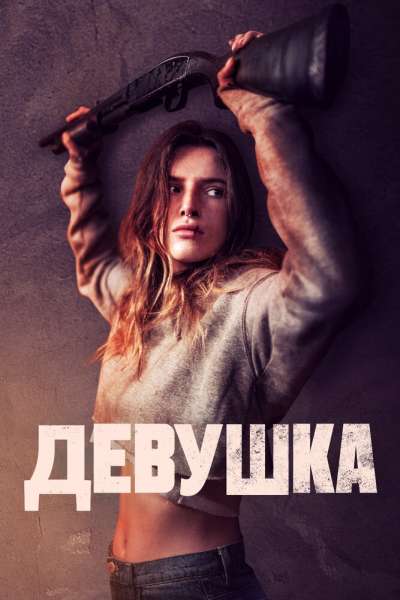 Девушка смотреть онлайн - FanFilm4K Девушка постер