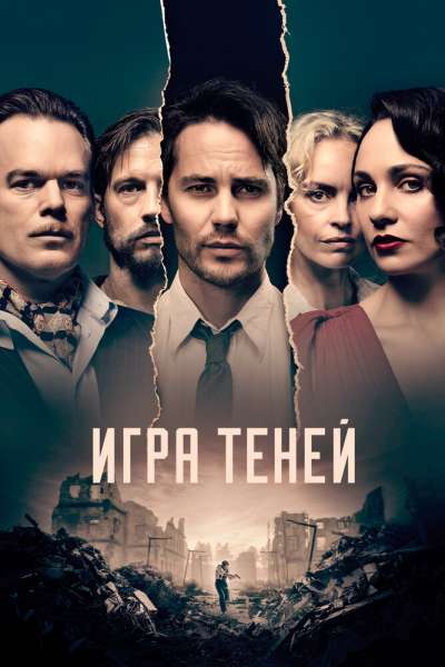 Игра теней смотреть онлайн - FanFilm4K Игра теней постер