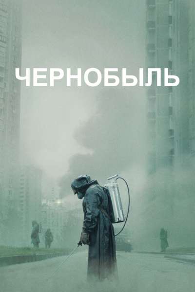 Чернобыль постер 4К