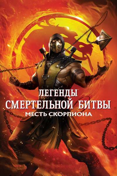Легенды «Смертельной битвы»: Месть Скорпиона постер 4К