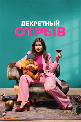 Декретный отрыв смотреть онлайн - FanFilm4K Декретный отрыв постер