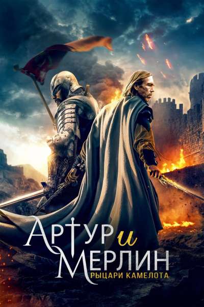 Артур и Мерлин: Рыцари Камелота смотреть онлайн - FanFilm4K Артур и Мерлин: Рыцари Камелота постер