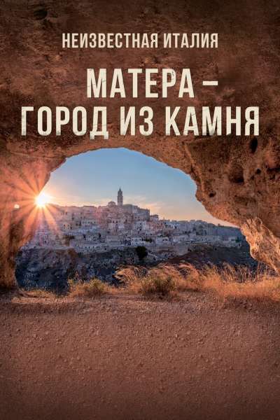 Неизвестная Италия. Матера — город из камня смотреть онлайн - FanFilm4K Неизвестная Италия. Матера — город из камня постер