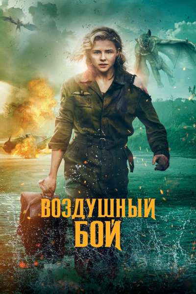Воздушный бой постер 4К