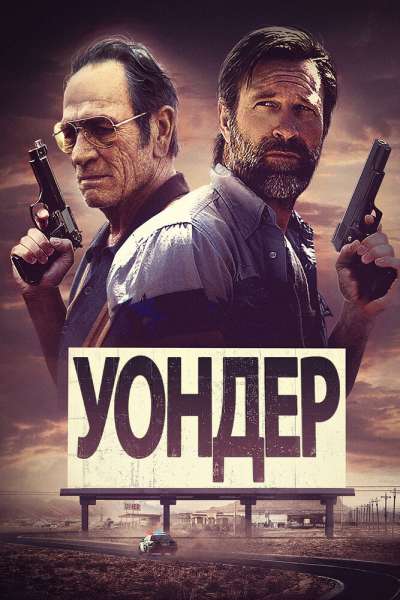 Уондер смотреть онлайн - FanFilm4K Уондер постер