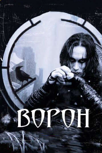 Ворон смотреть онлайн - FanFilm4K Ворон постер
