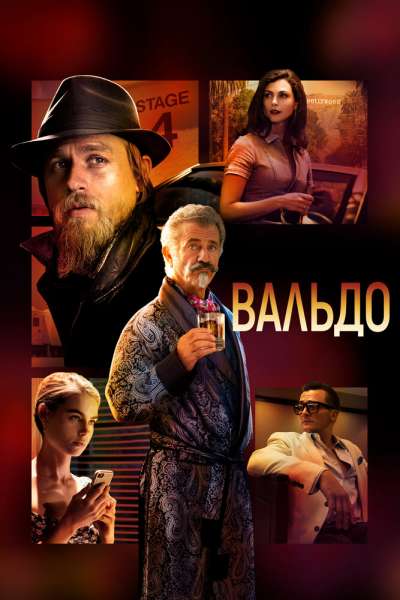 Вальдо смотреть онлайн - FanFilm4K Вальдо постер