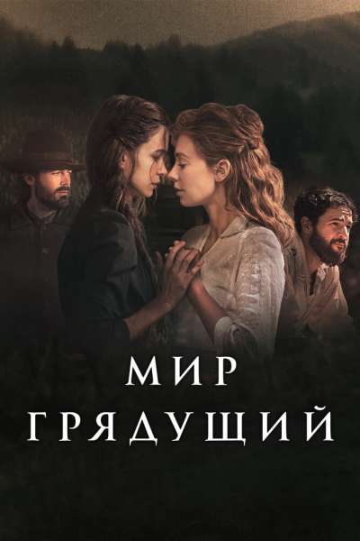 Мир грядущий смотреть онлайн - FanFilm4K Мир грядущий постер