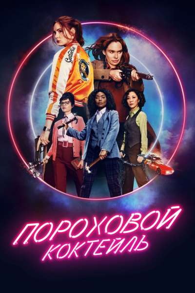 Пороховой коктейль постер 4К