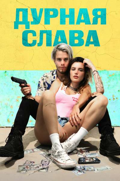 Дурная слава смотреть онлайн - FanFilm4K Дурная слава постер