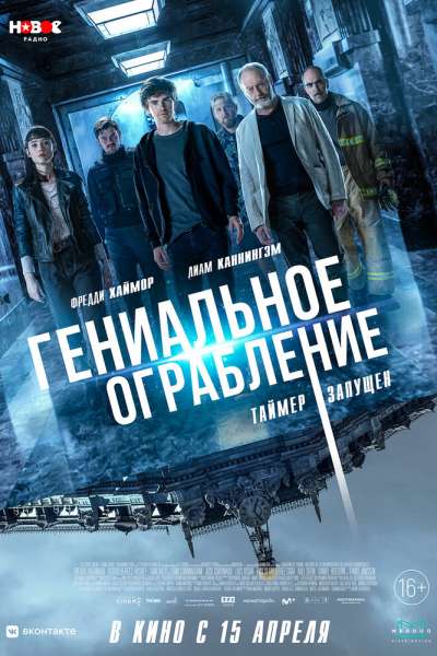 Гениальное ограбление постер 4К