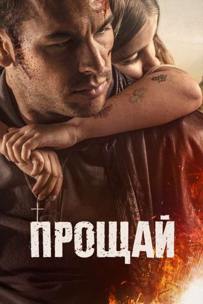 Прощай смотреть онлайн - FanFilm4K Прощай постер