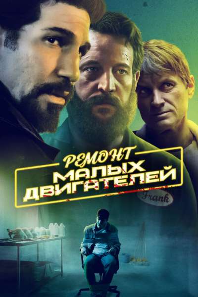Ремонт малых двигателей смотреть онлайн - FanFilm4K Ремонт малых двигателей постер
