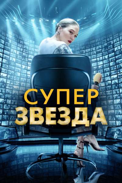 Суперзвезда смотреть онлайн - FanFilm4K Суперзвезда постер