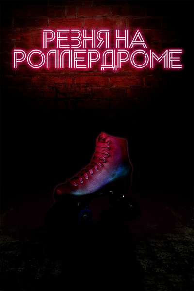 Резня на роллердроме смотреть онлайн - FanFilm4K Резня на роллердроме постер