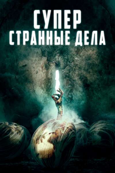Суперстранные дела смотреть онлайн - FanFilm4K Суперстранные дела постер