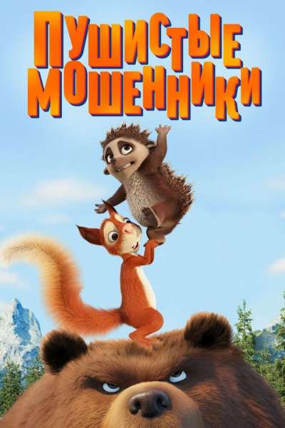 Пушистые мошенники смотреть онлайн - FanFilm4K Пушистые мошенники постер