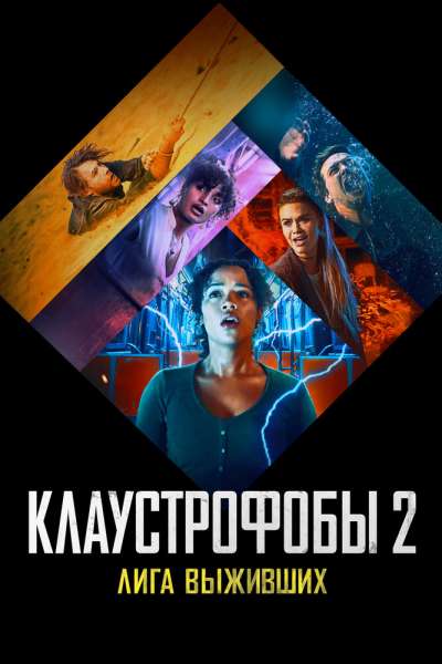 Клаустрофобы 2: Лига выживших постер 4К