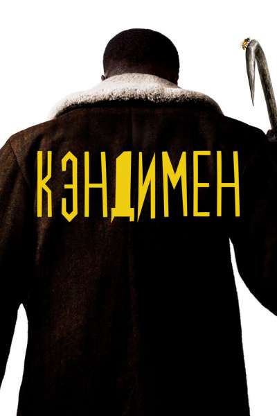 Кэндимен постер 4К