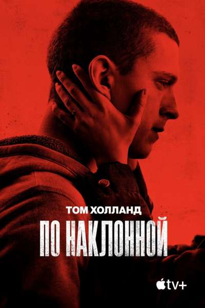 По наклонной постер 4К
