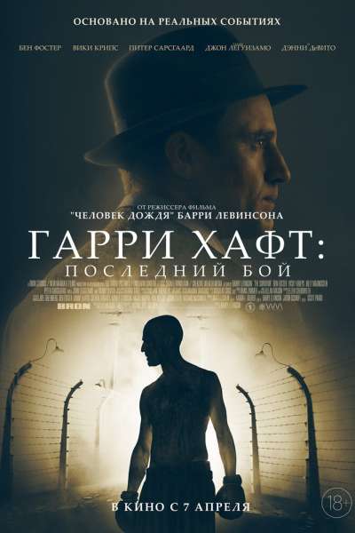 Гарри Хафт: Последний бой смотреть онлайн - FanFilm4K Гарри Хафт: Последний бой постер