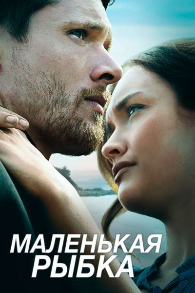Маленькая рыбка смотреть онлайн - FanFilm4K Маленькая рыбка постер
