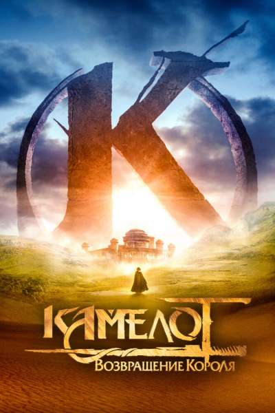 Камелот: Возвращение короля постер