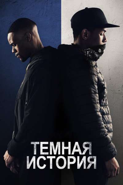 Темная история смотреть онлайн - FanFilm4K Темная история постер