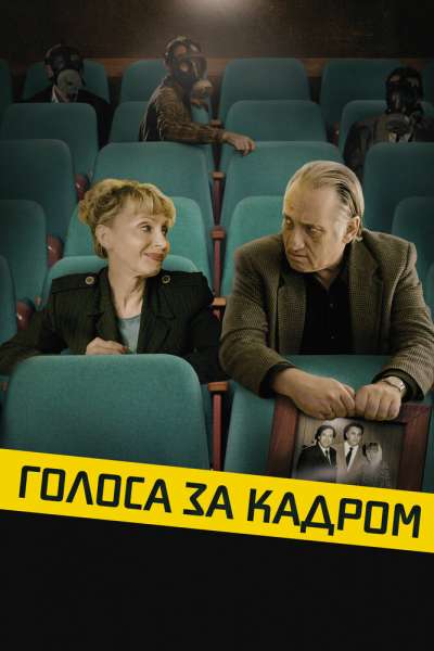 Голоса за кадром смотреть онлайн - FanFilm4K Голоса за кадром постер