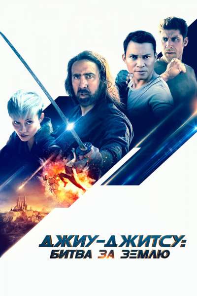 Джиу-джитсу: Битва за Землю смотреть онлайн - FanFilm4K Джиу-джитсу: Битва за Землю постер