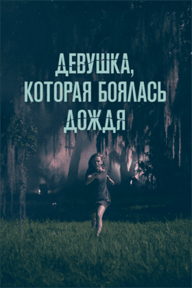 Девушка, которая боялась дождя смотреть онлайн - FanFilm4K Девушка, которая боялась дождя постер