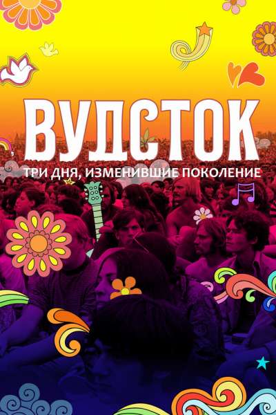 Вудсток: Три дня, изменившие поколение смотреть онлайн - FanFilm4K Вудсток: Три дня, изменившие поколение постер
