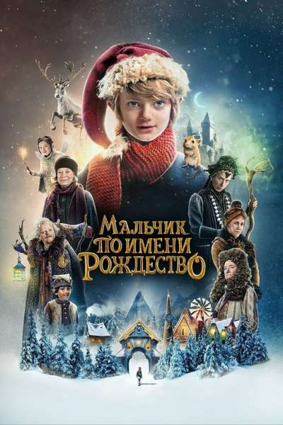 Мальчик по имени Рождество смотреть онлайн - FanFilm4K Мальчик по имени Рождество постер