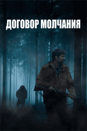 Договор молчания смотреть онлайн - FanFilm4K Договор молчания постер