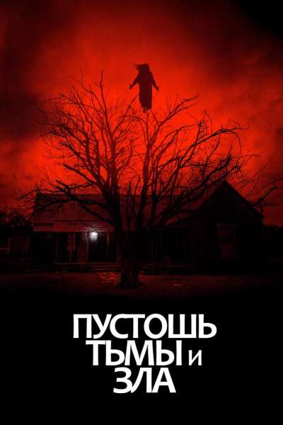 Пустошь тьмы и зла смотреть онлайн - FanFilm4K Пустошь тьмы и зла постер