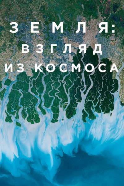 Земля: Взгляд из космоса смотреть онлайн - FanFilm4K Земля: Взгляд из космоса постер